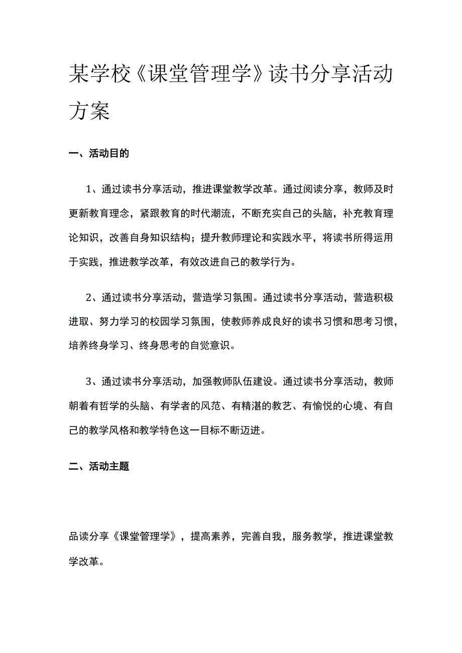 某学校《课堂管理学》读书分享活动方案.docx_第1页