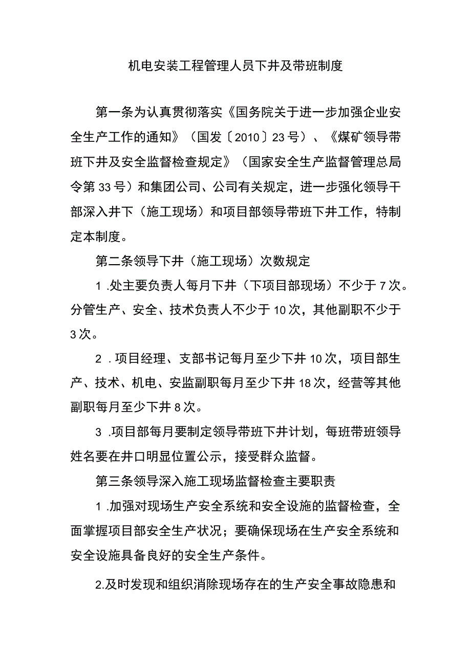 机电安装工程管理人员下井及带班制度.docx_第1页