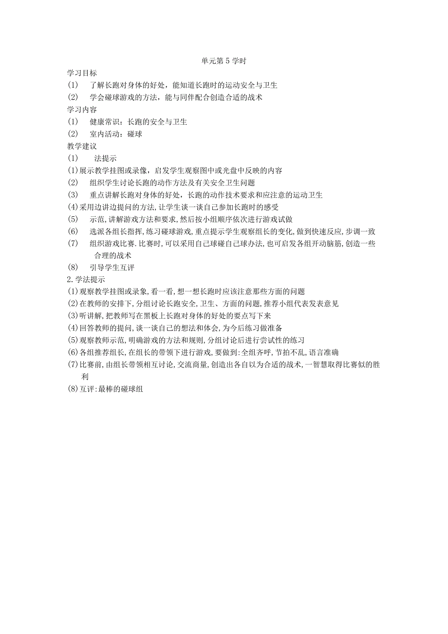 三年级第一学期体育教案第八单元第5学时.docx_第1页