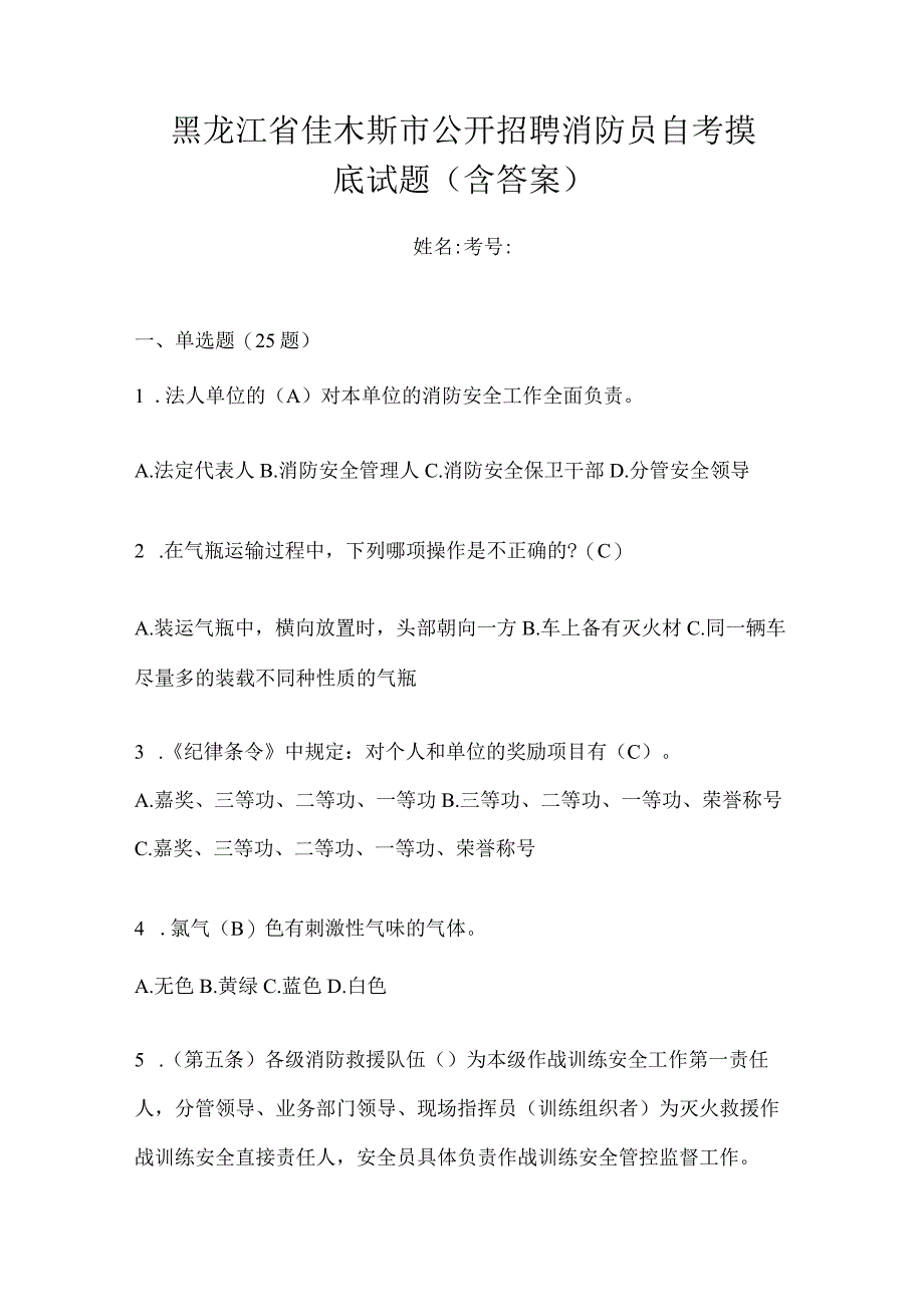 黑龙江省佳木斯市公开招聘消防员自考摸底试题含答案.docx_第1页