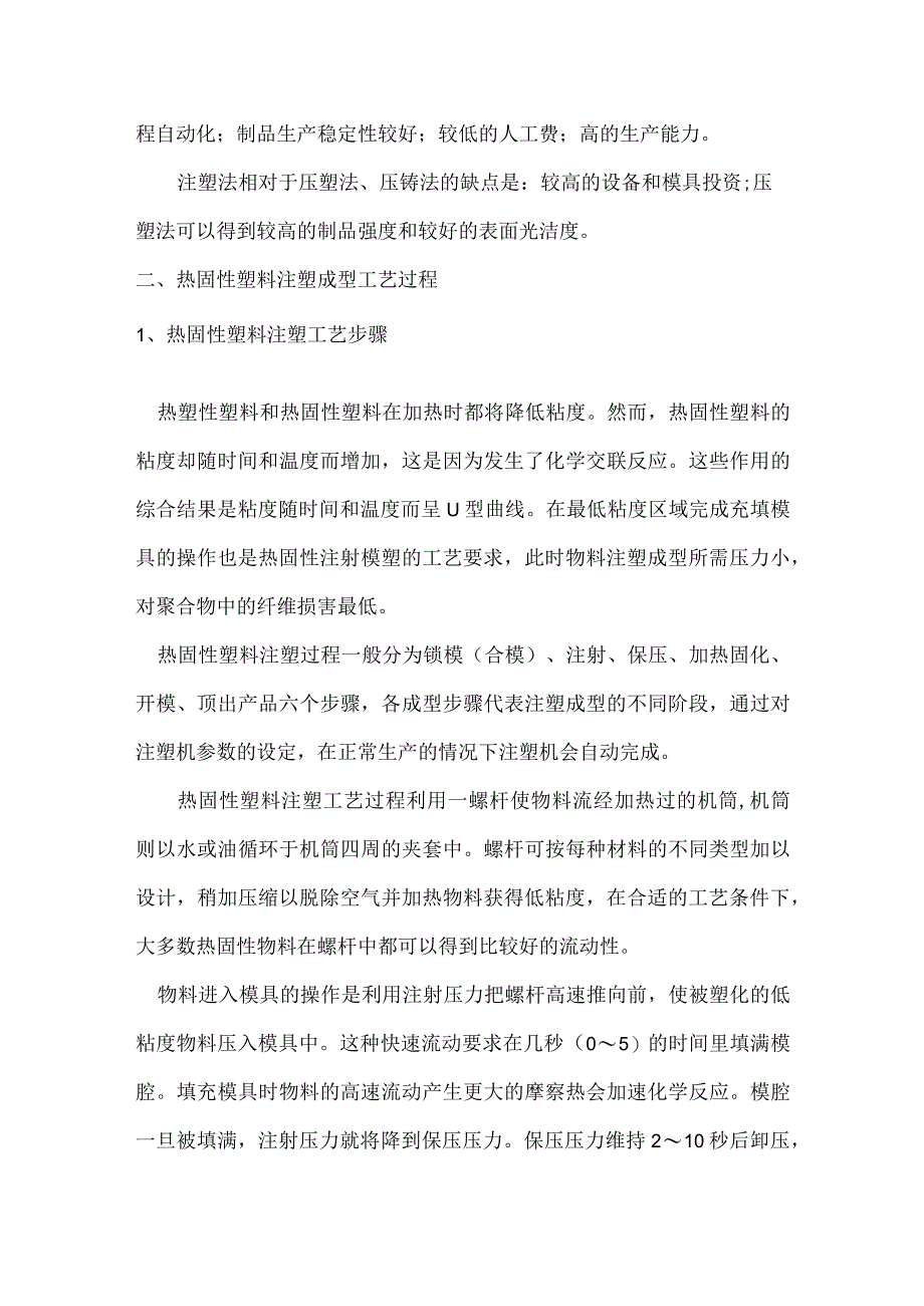 热固性塑料注塑成型基础知识.docx_第2页