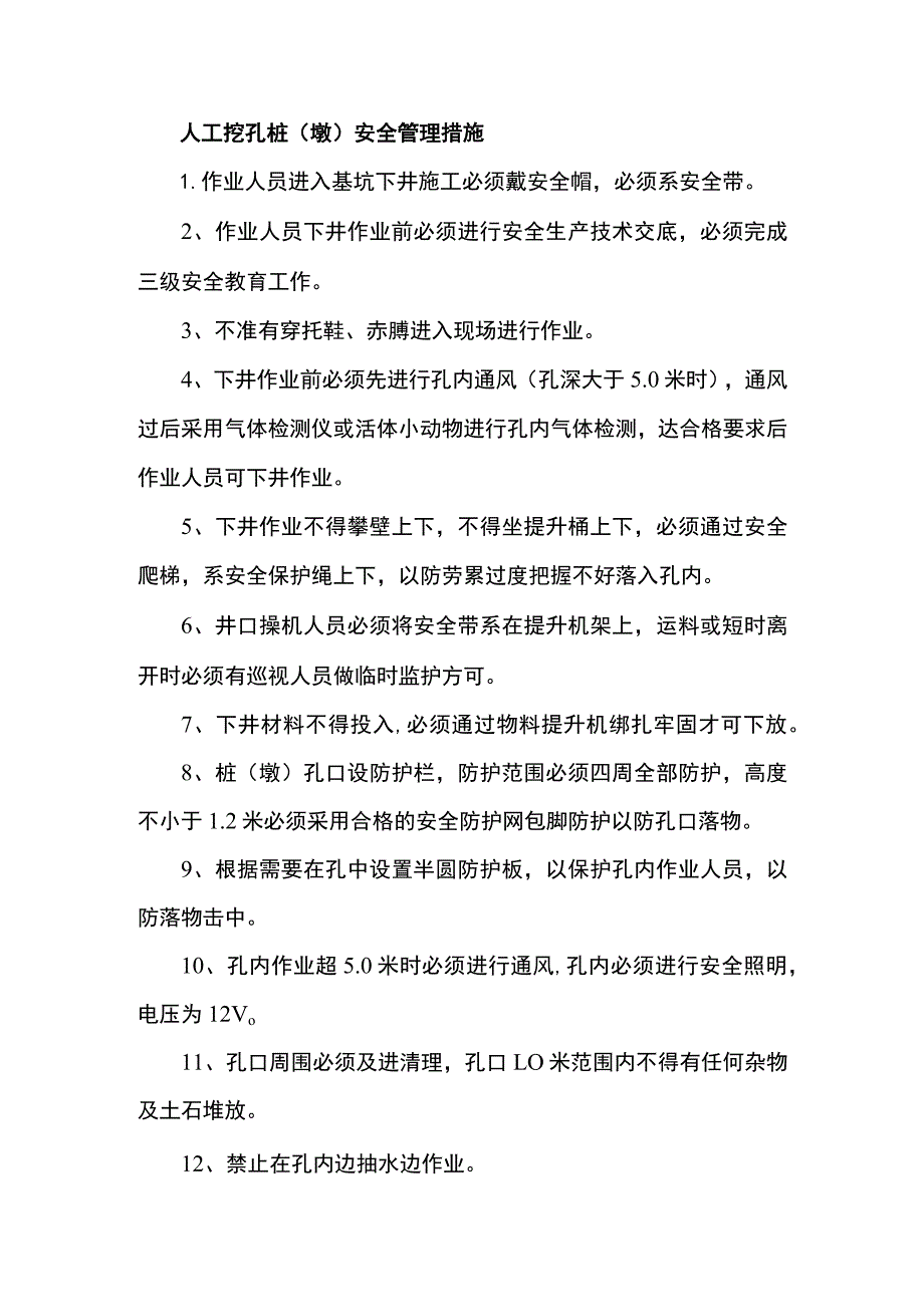 人工挖孔桩（墩）安全管理措施.docx_第1页