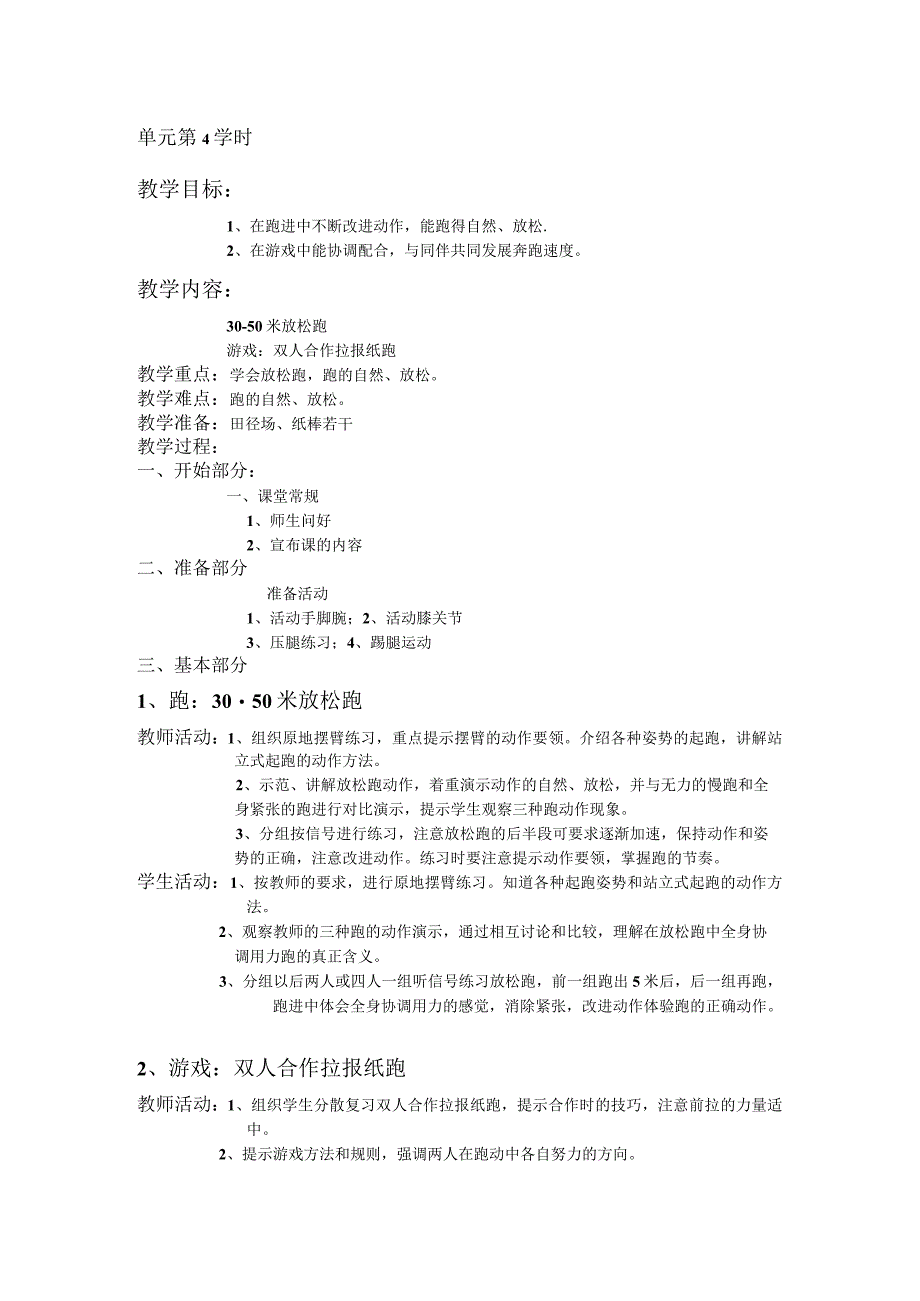 三年级体育教案跑单元第4学时.docx_第1页