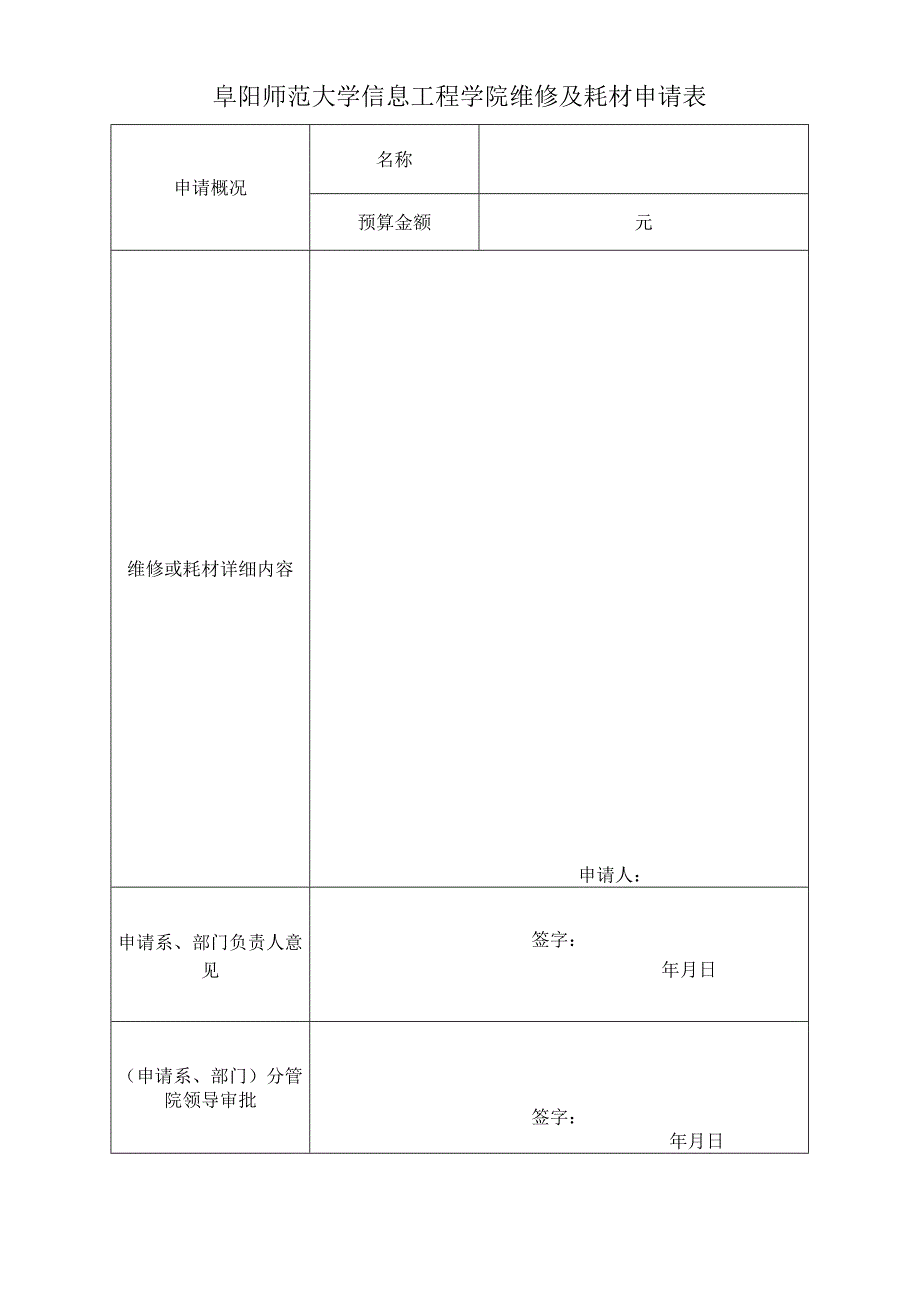 阜阳师范大学信息工程学院维修及耗材申请表.docx_第1页