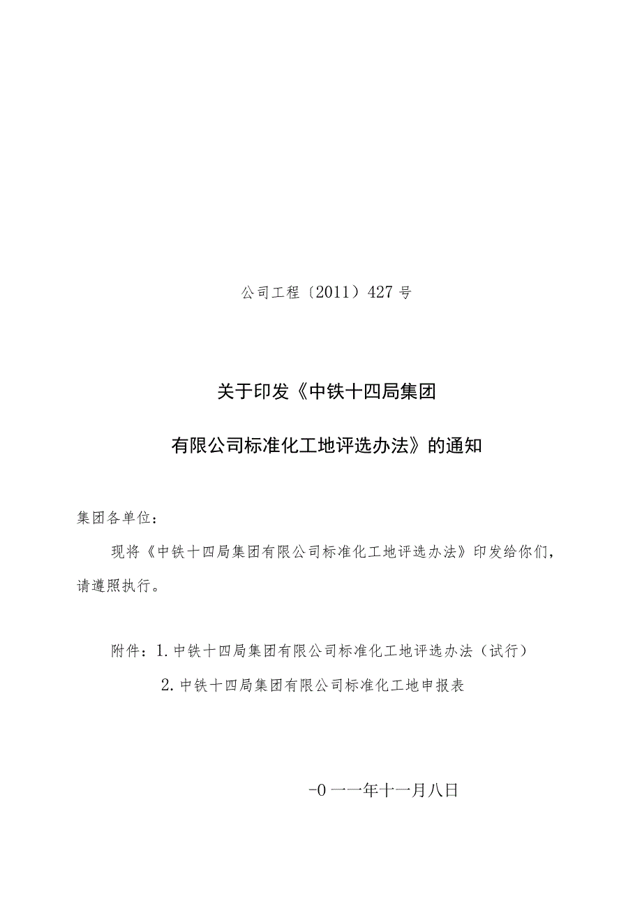 公司工程[2011]427号标准化工地的评选办法.docx_第1页