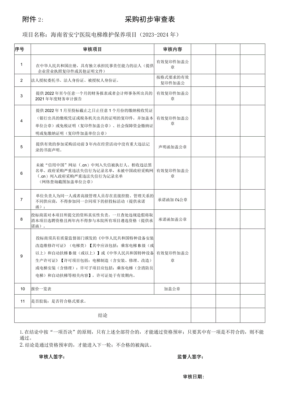 采购初步审查表.docx_第1页