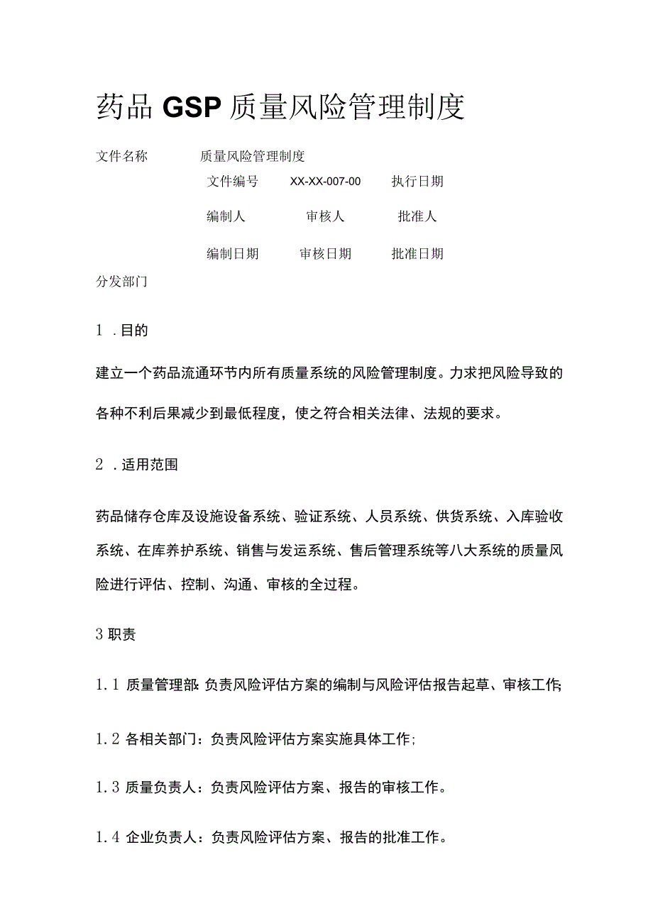 药品GSP质量风险管理制度.docx_第1页