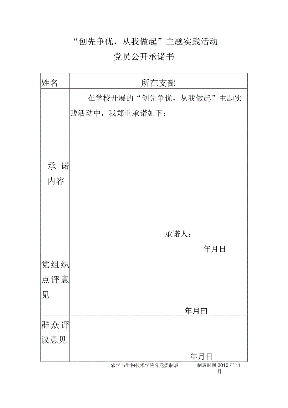 “创先争优从我做起”主题实践活动党员公开承诺书.docx_第1页