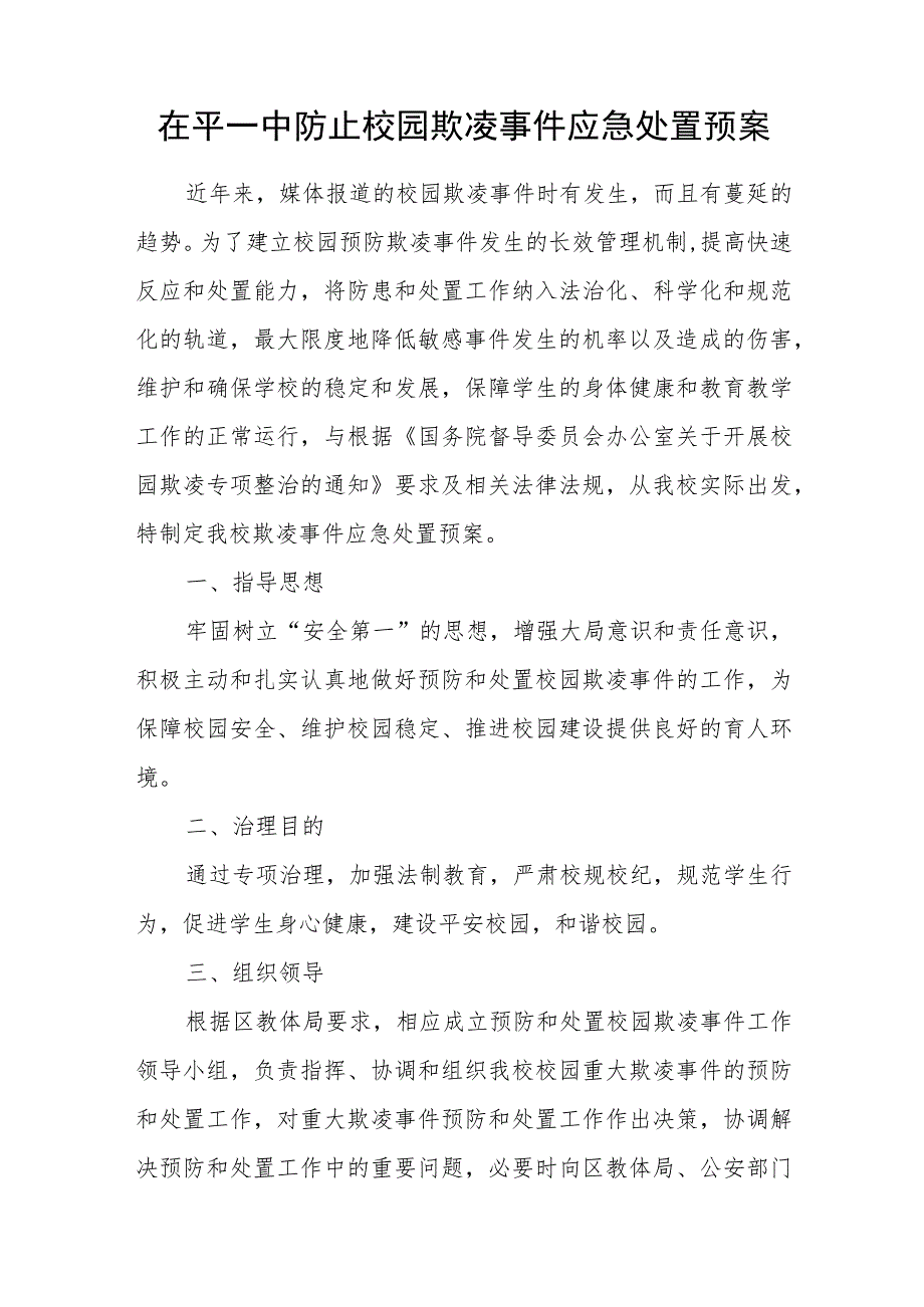 茌平一中防止校园欺凌事件应急处置预案.docx_第1页