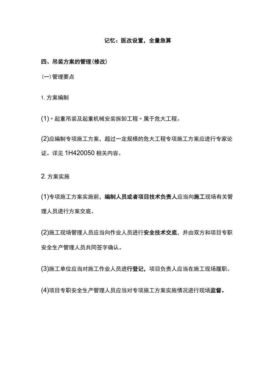 一建机电必考点（吊装方法与吊装方案）.docx_第3页