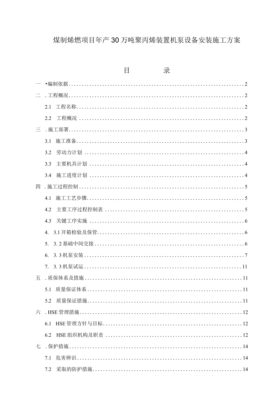 煤制烯烃项目年产30万吨聚丙烯装置机泵设备安装施工方案.docx_第1页