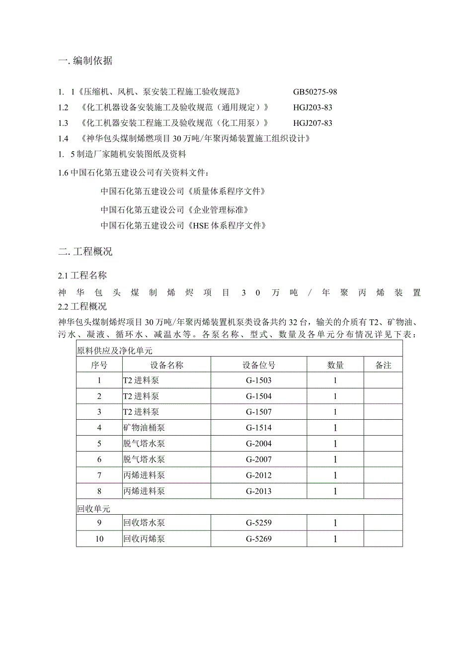 煤制烯烃项目年产30万吨聚丙烯装置机泵设备安装施工方案.docx_第2页