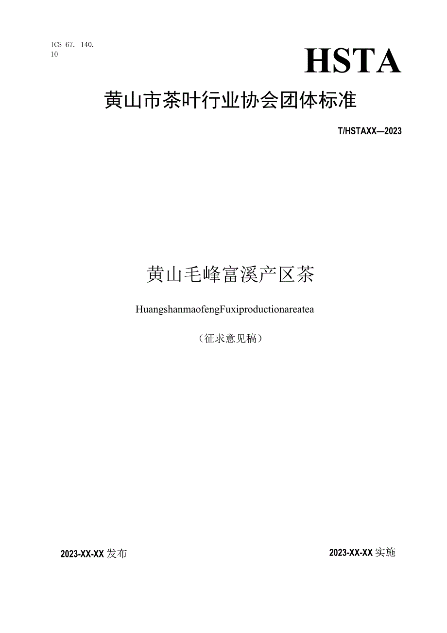 黄山毛峰富溪产区茶标准文本.docx_第1页