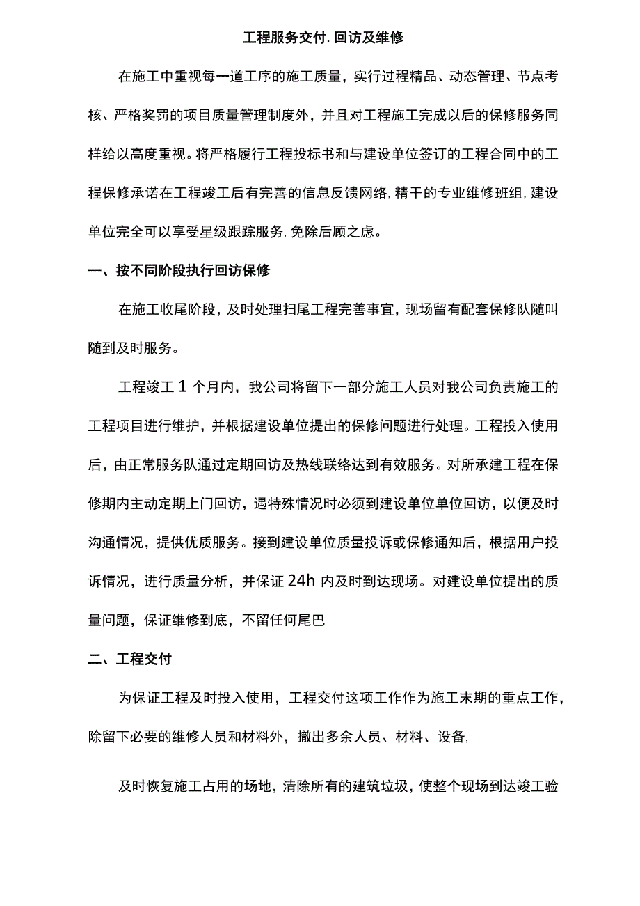 工程服务交付、回访及维修.docx_第1页