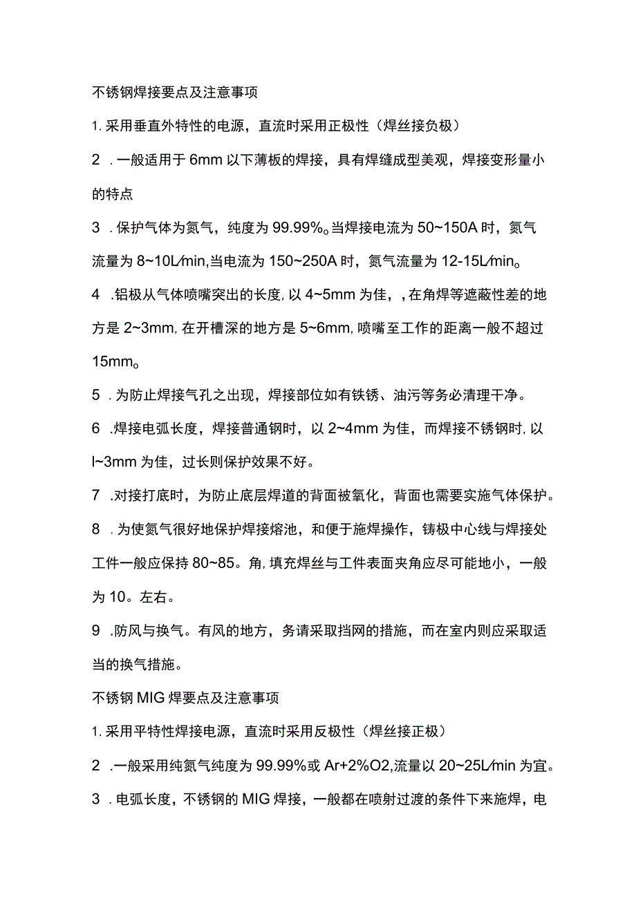 不锈钢焊接要点及注意事项.docx_第1页