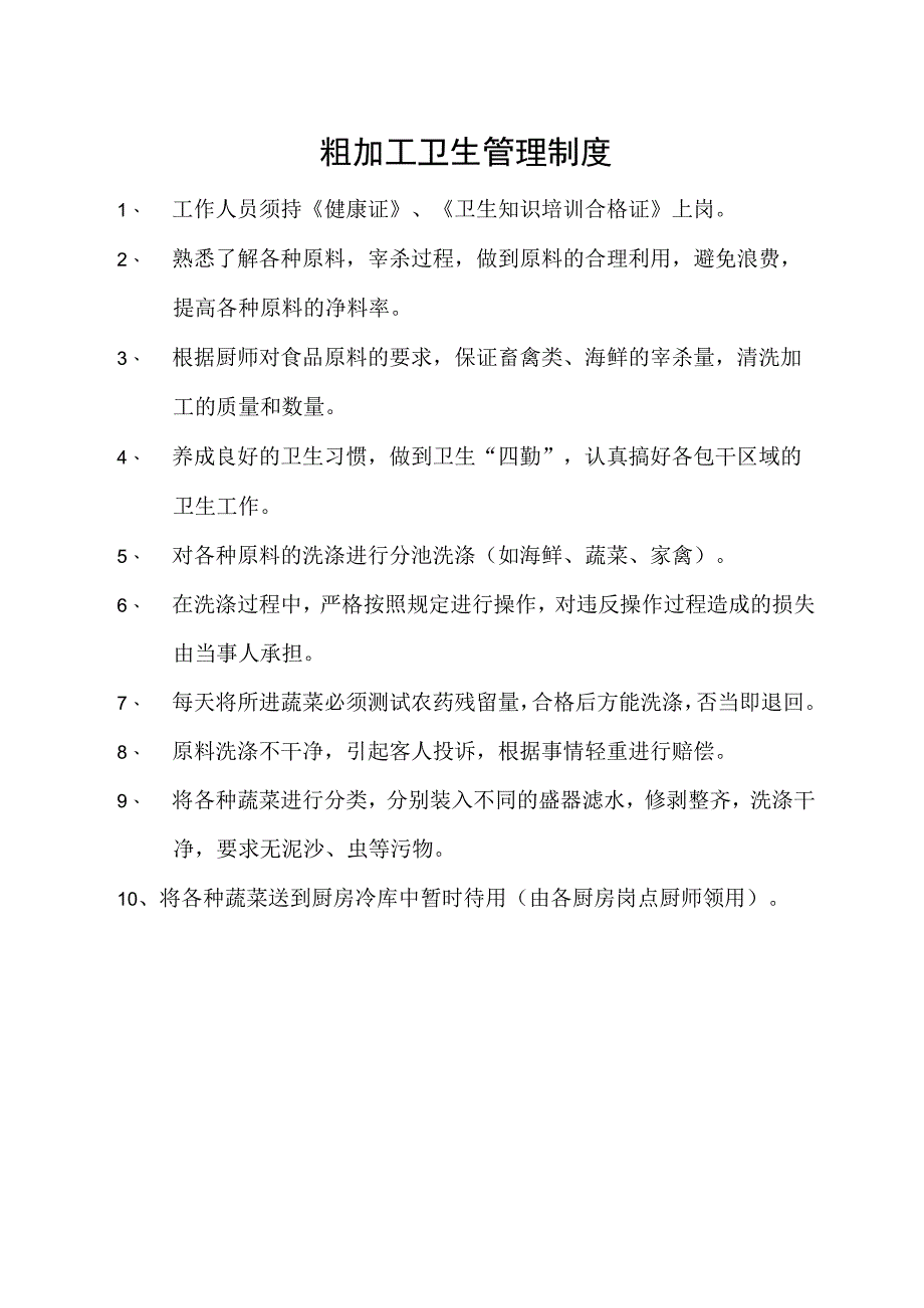 粗加工卫生管理制度.docx_第1页