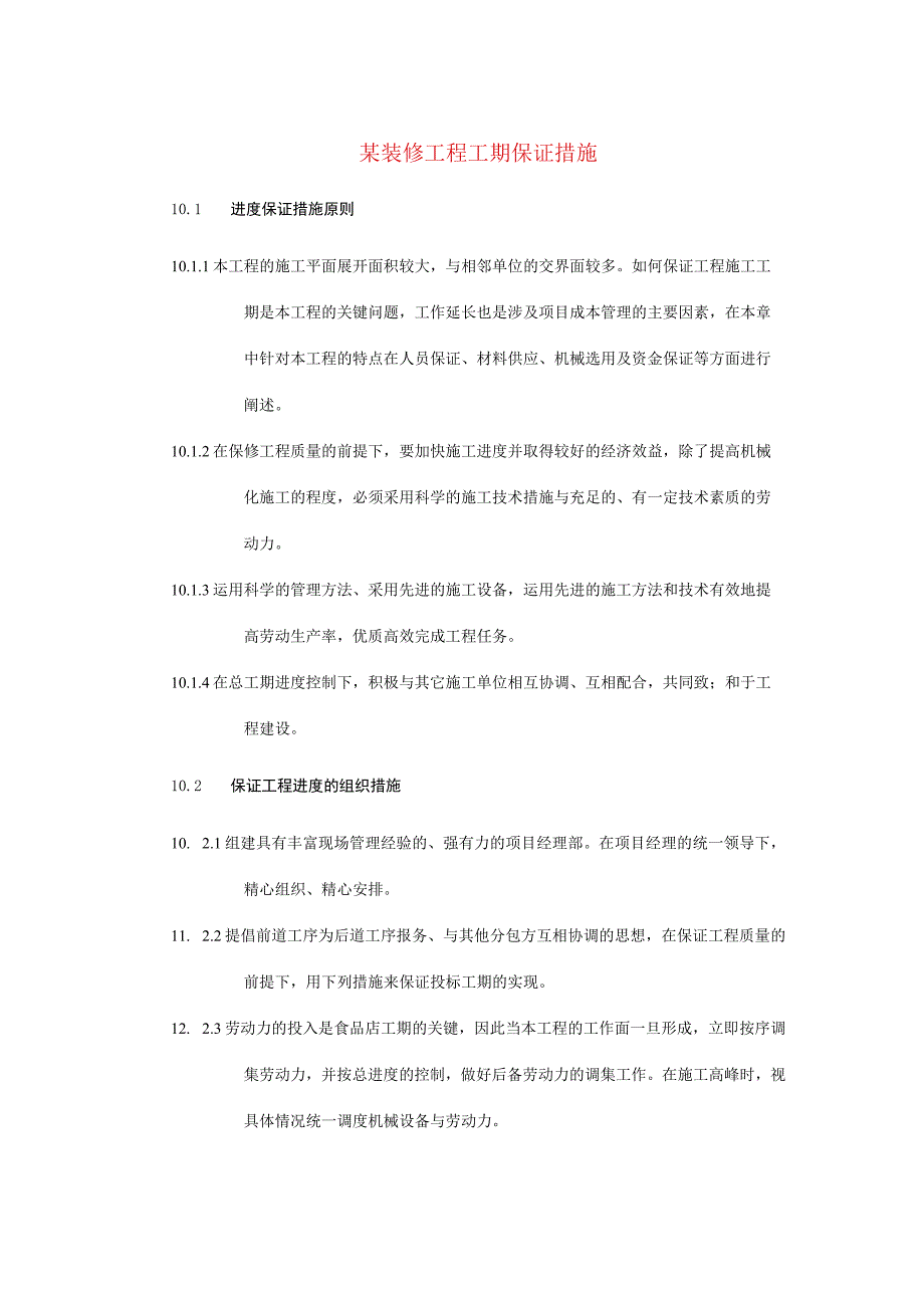 某装修工程工期保证措施.docx_第1页