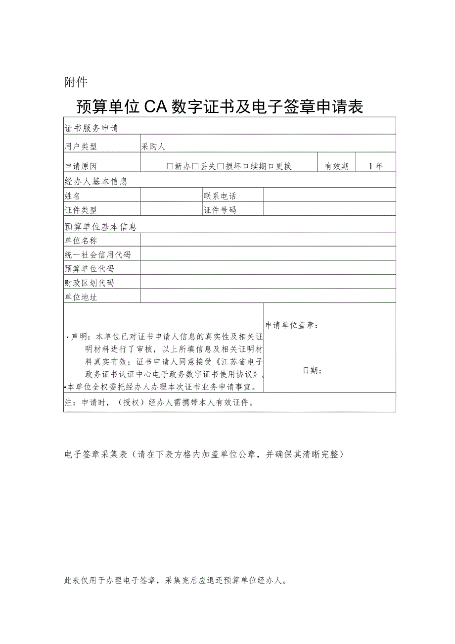 预算单位CA数字证书及电子签章申请表.docx_第1页