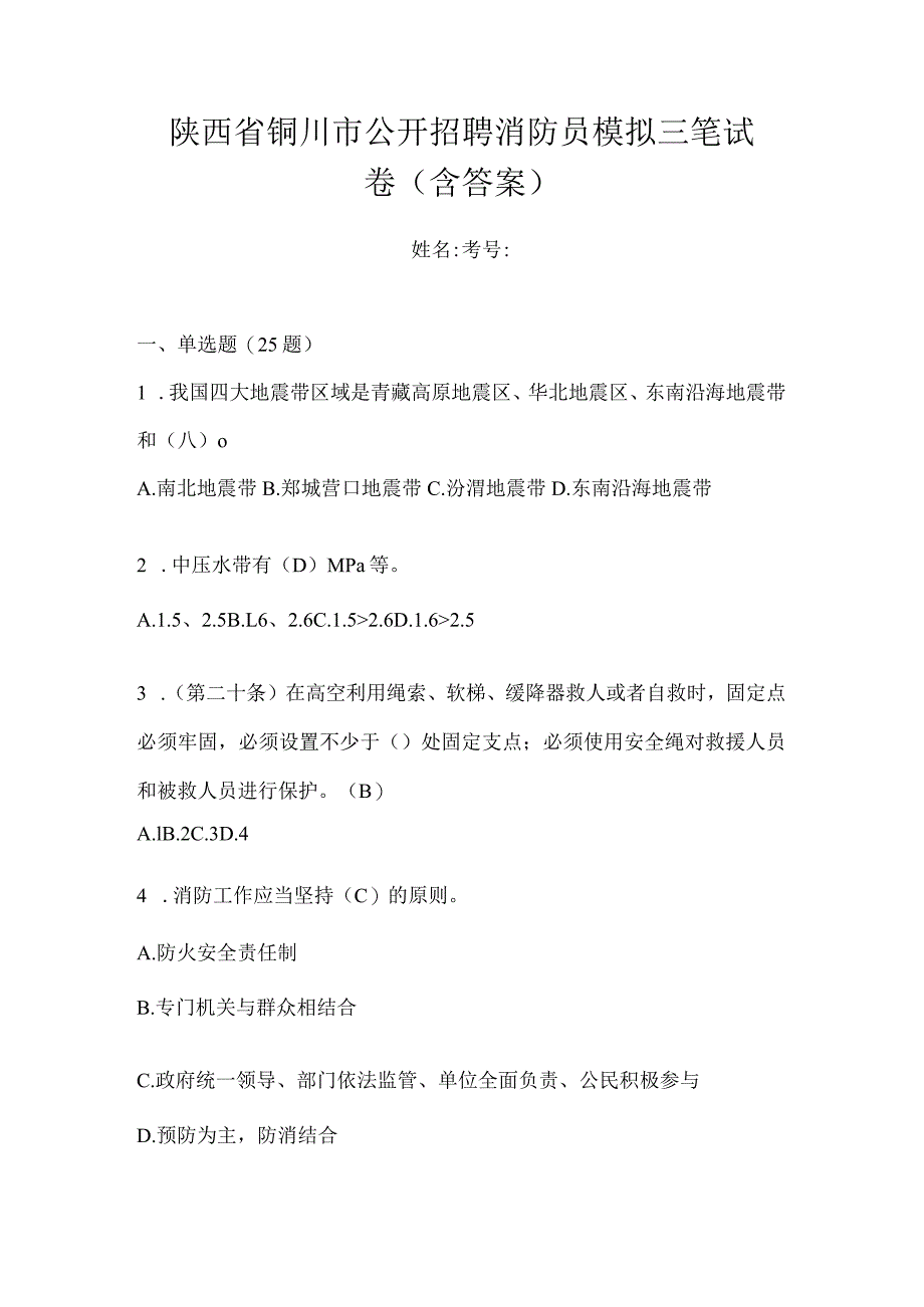 陕西省铜川市公开招聘消防员模拟三笔试卷含答案.docx_第1页