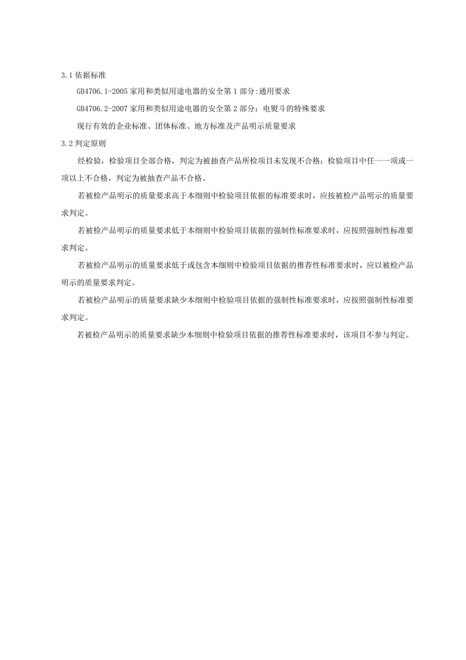 重庆市蒸汽电熨斗产品质量监督抽查实施细则2023年版.docx_第2页