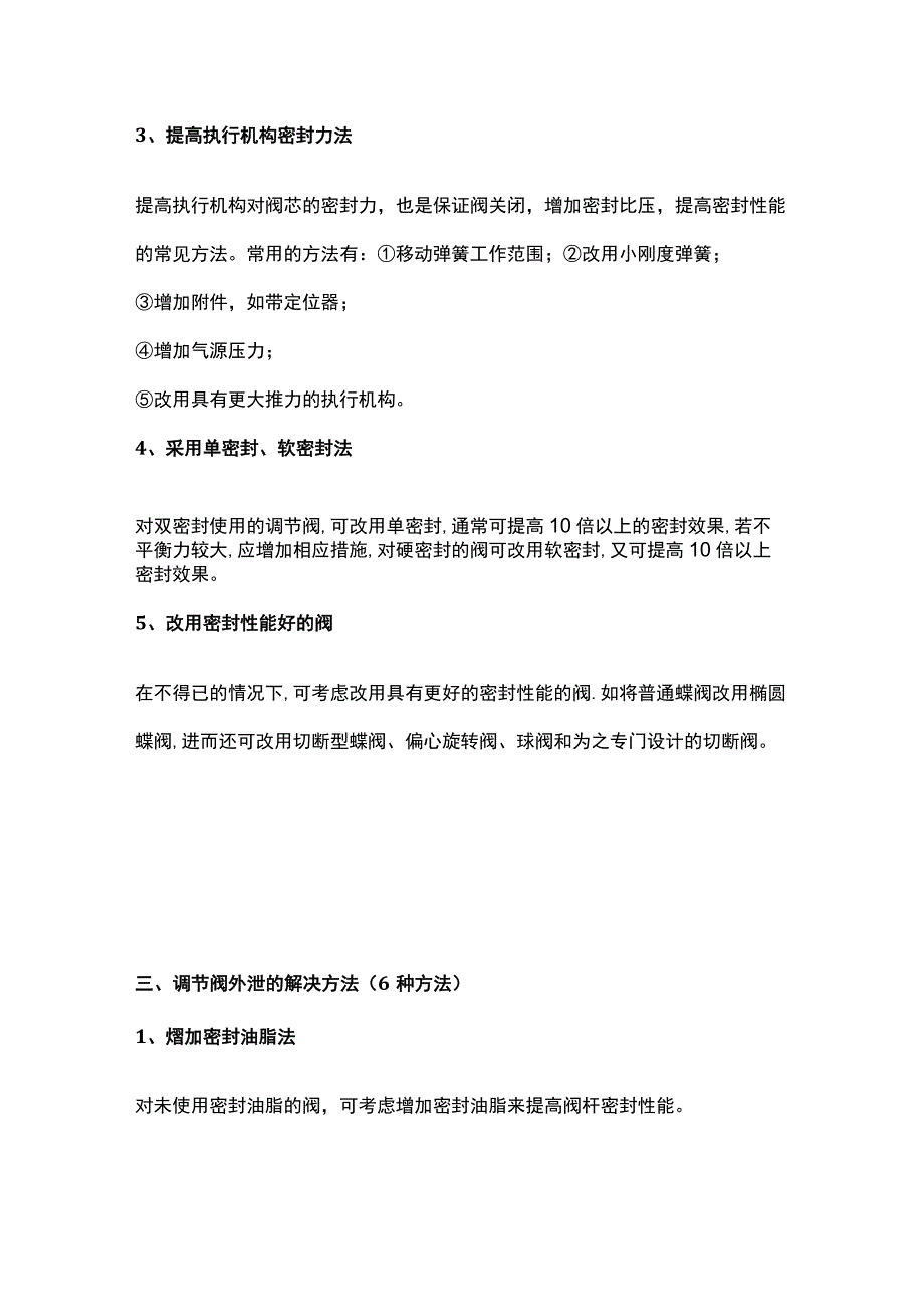 调节阀常见故障处理（通用版）.docx_第3页