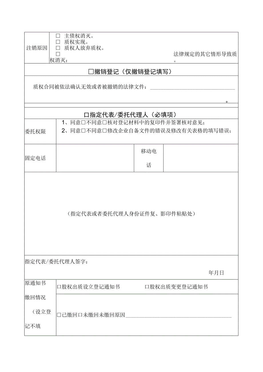 股权出质登记申请书.docx_第2页