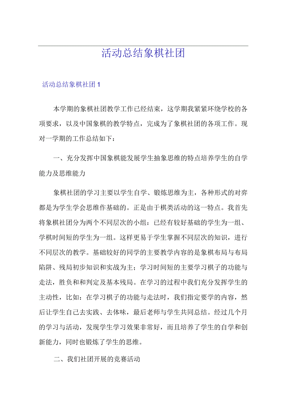 活动总结象棋社团.docx_第1页