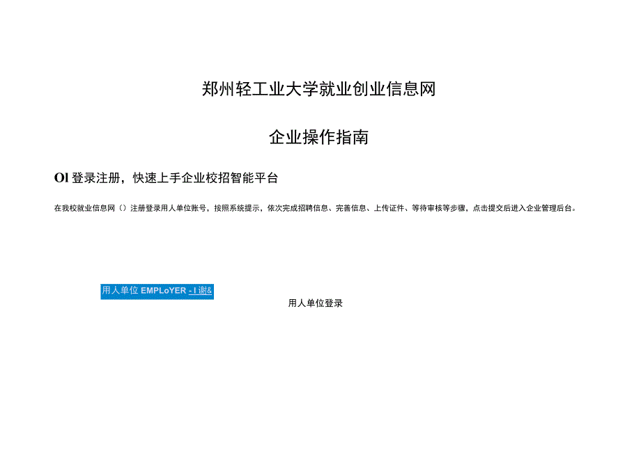 郑州轻工业大学就业创业信息网企业操作指南.docx_第1页