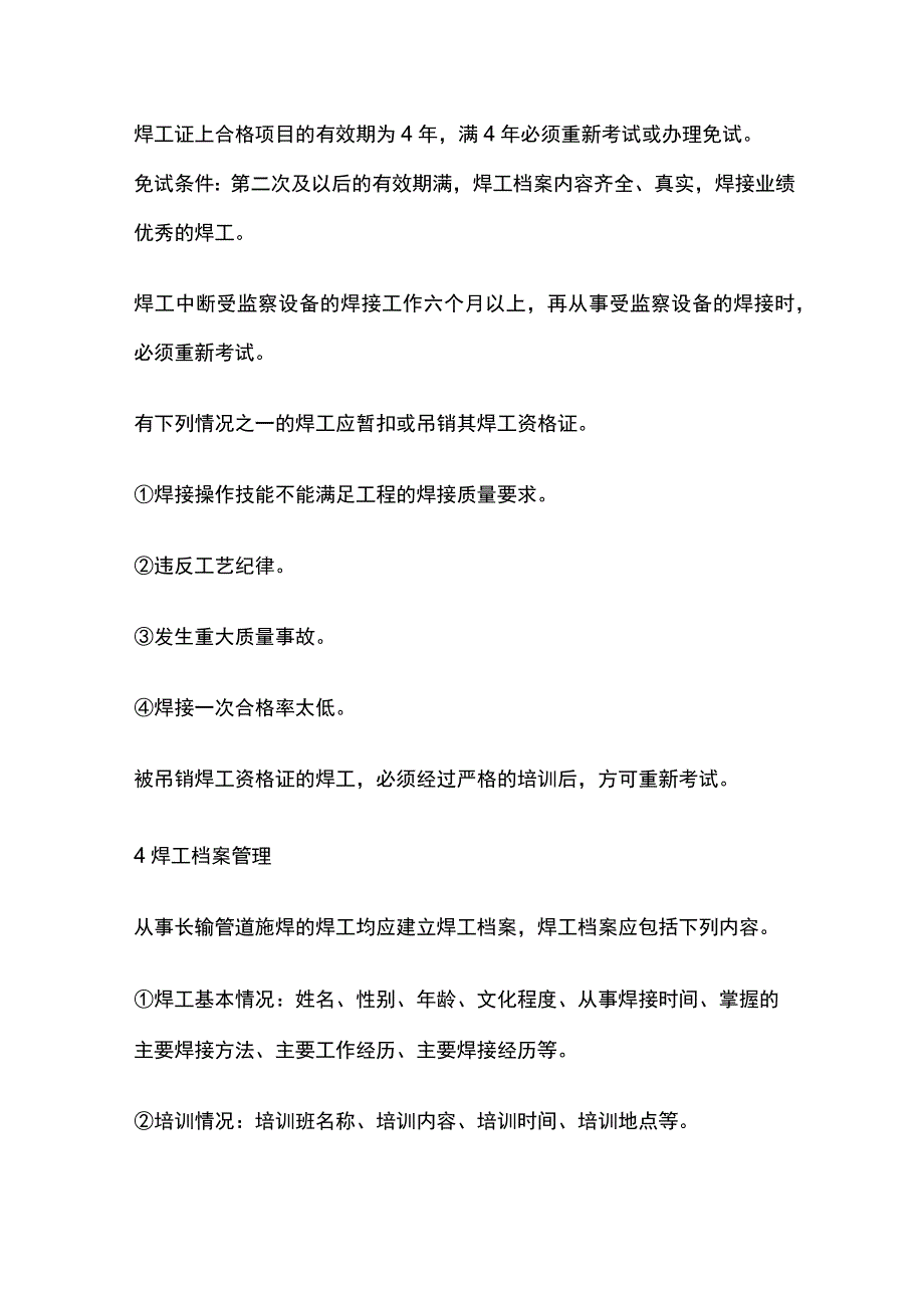 长输管道施工 焊工管理.docx_第3页