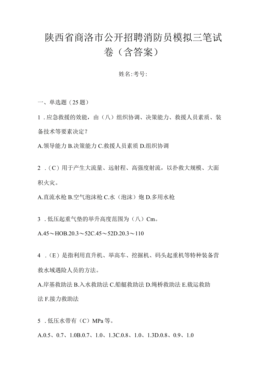 陕西省商洛市公开招聘消防员模拟三笔试卷含答案.docx_第1页