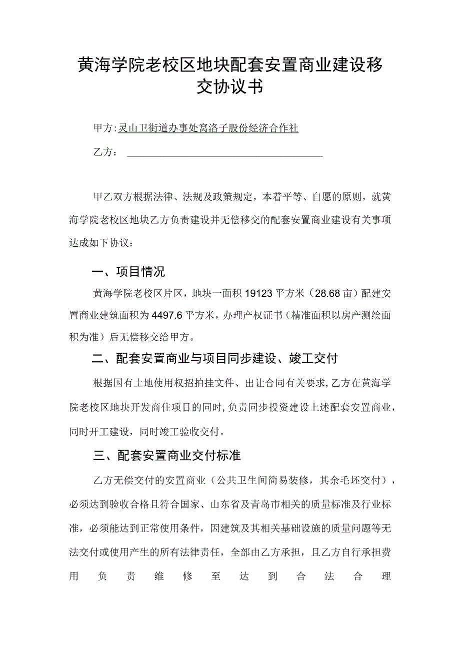 黄海学院老校区地块配套安置商业建设移交协议书.docx_第1页