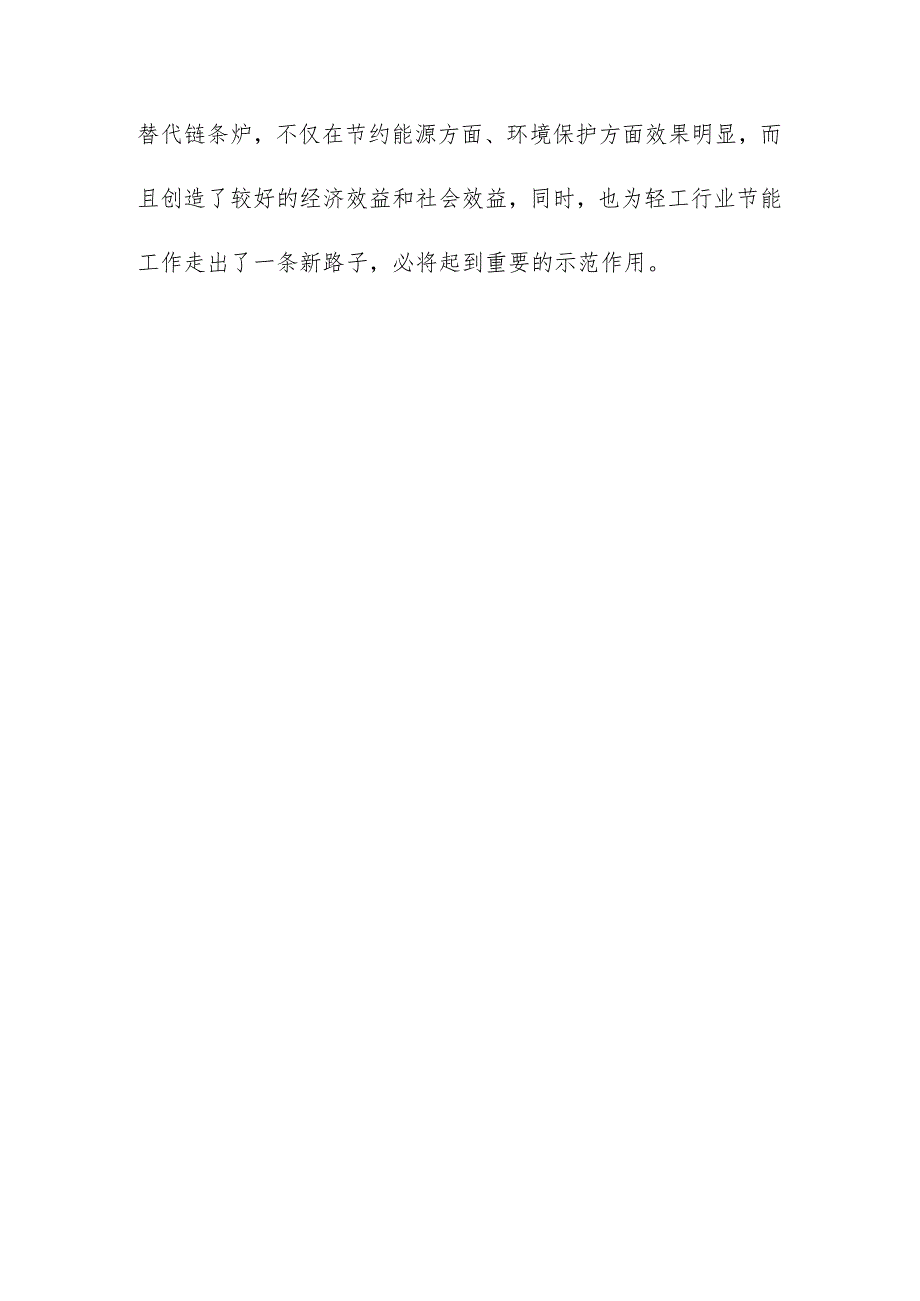 生产线配套燃煤锅炉实施替代改造项目社会效益评价方案.docx_第3页