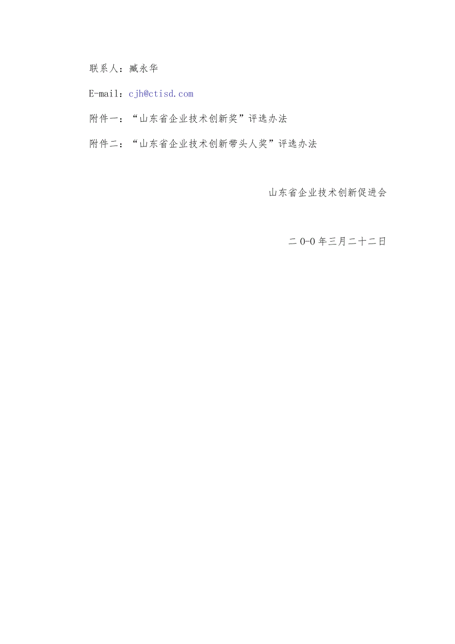 山东省企业技术创新促进会.docx_第2页