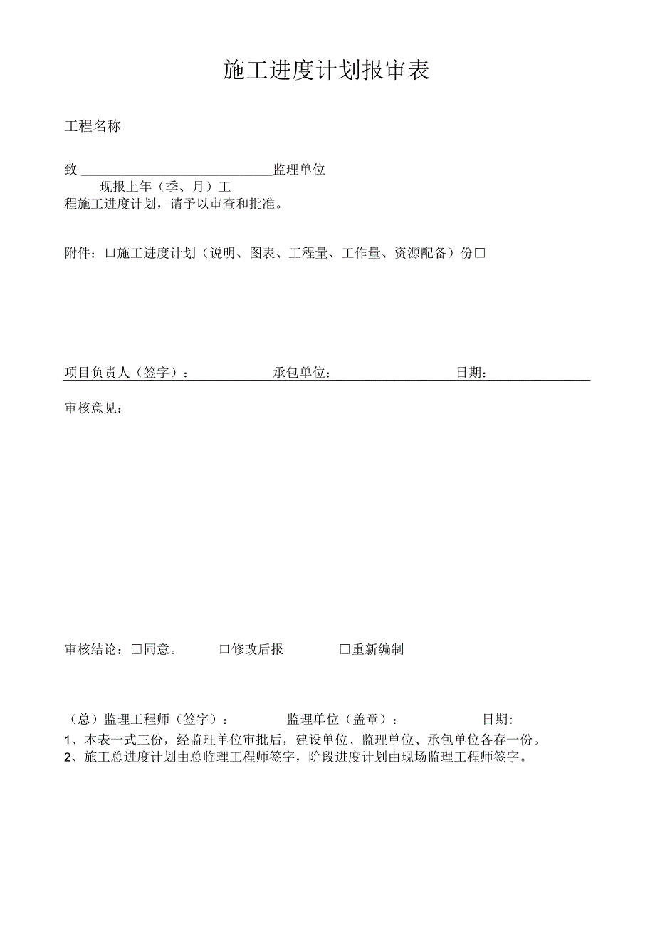 施工进度计划报审表.docx_第1页