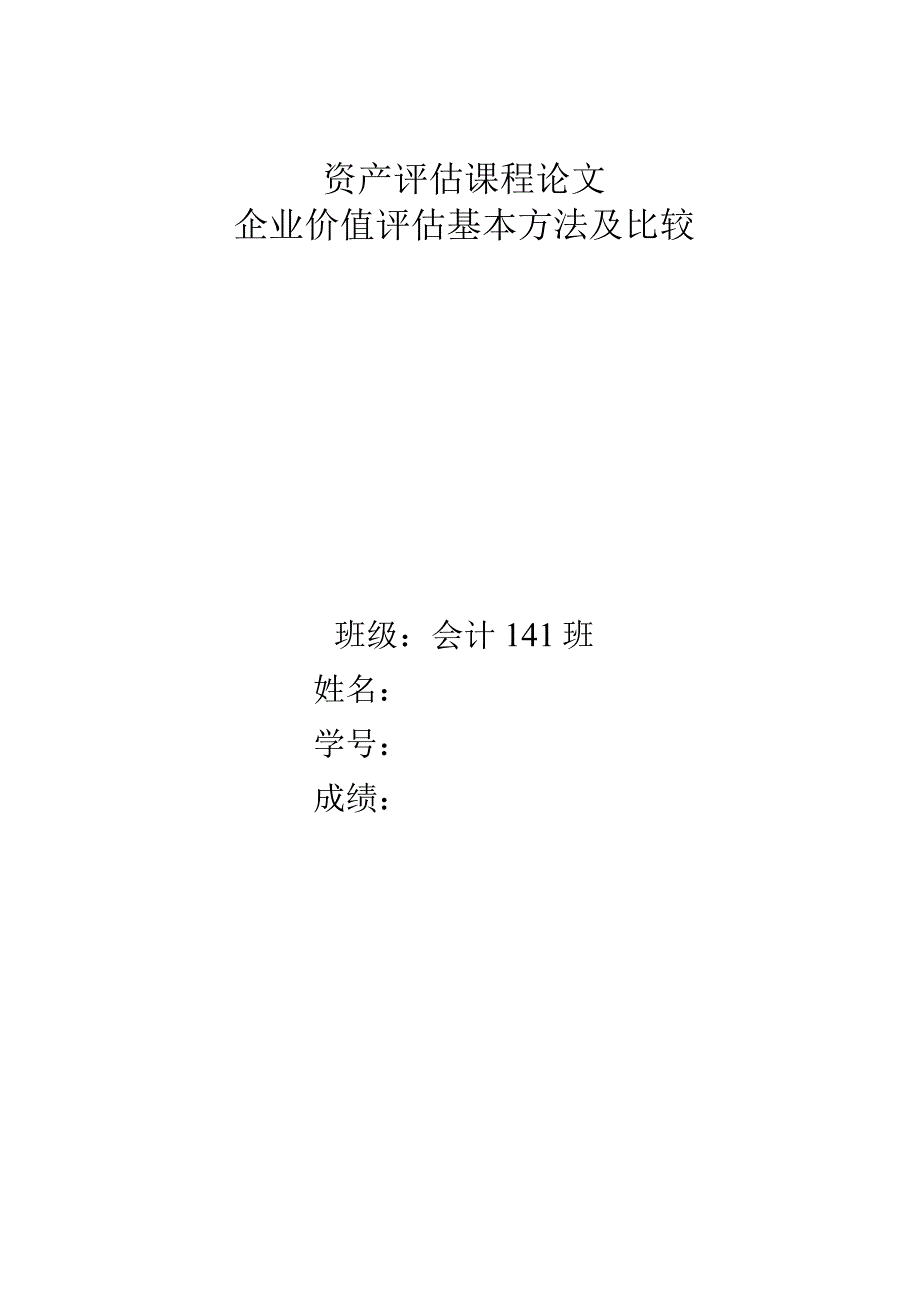 资产评估课程论文.docx_第1页