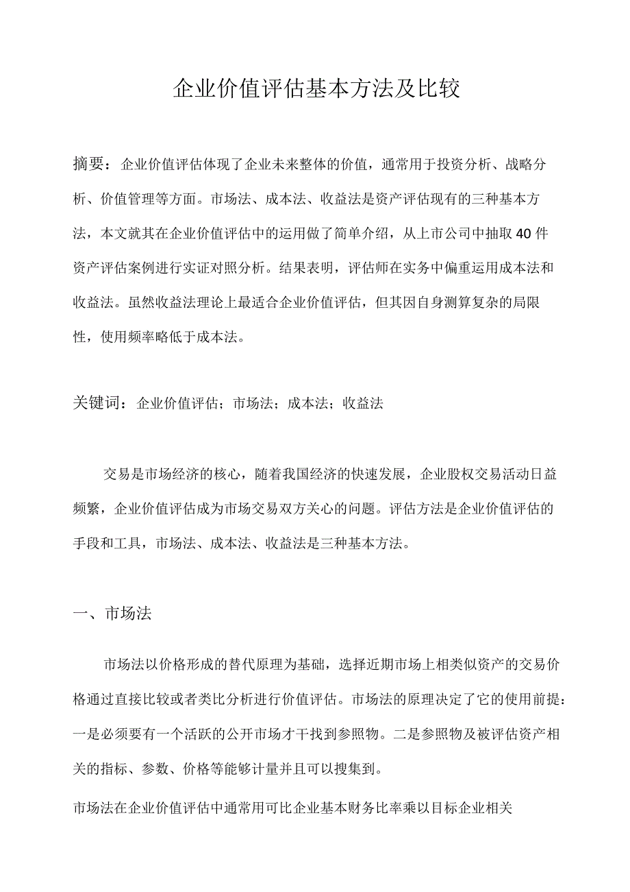 资产评估课程论文.docx_第2页