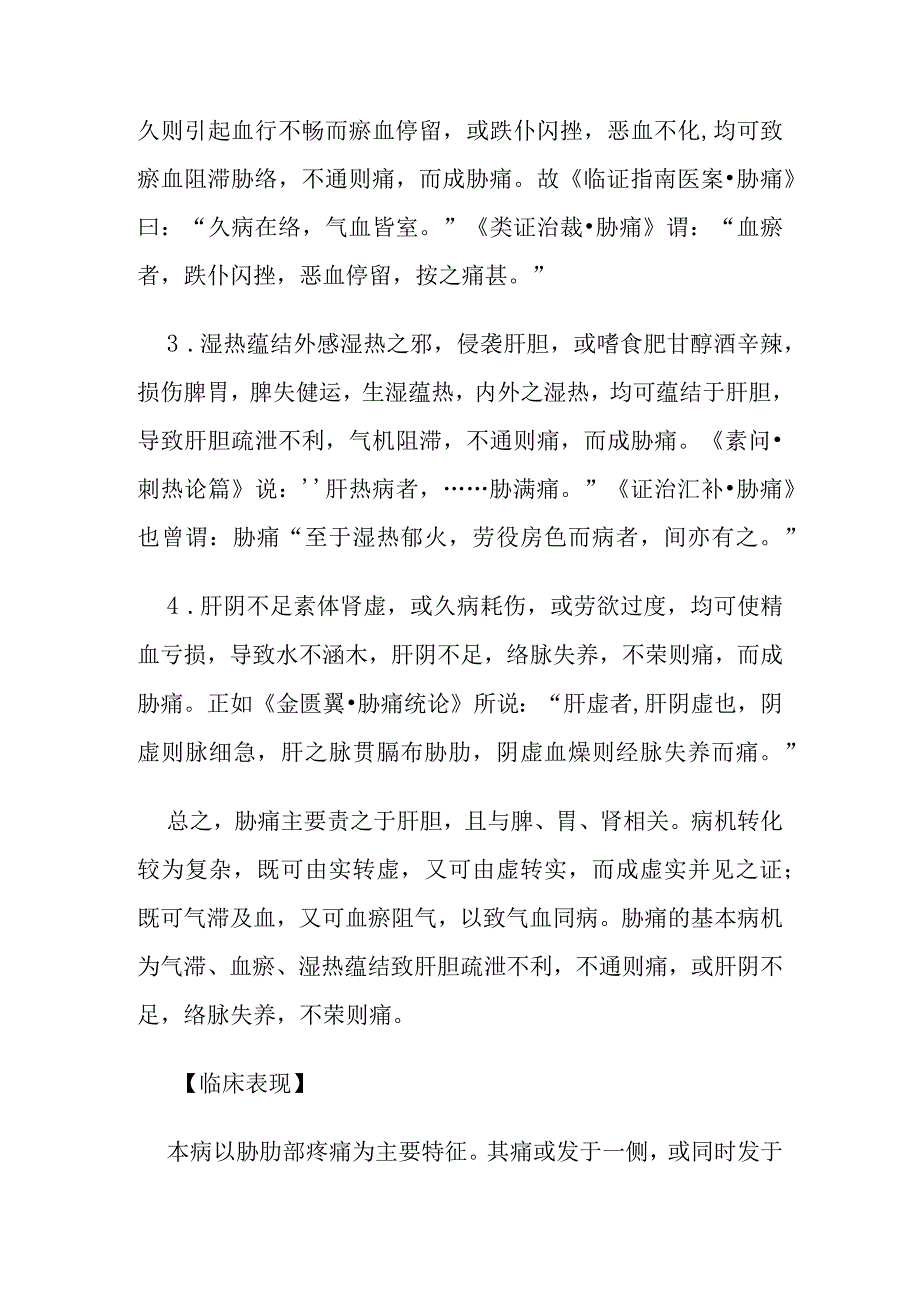 胁痛病证的定义鉴别诊断辨证论治.docx_第3页