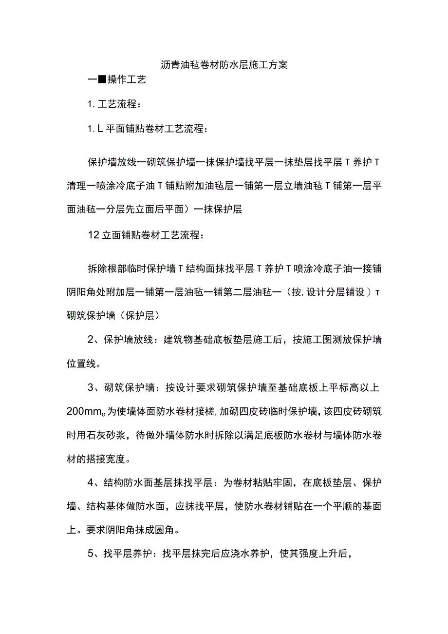 沥青油毡卷材防水层施工方案.docx_第1页