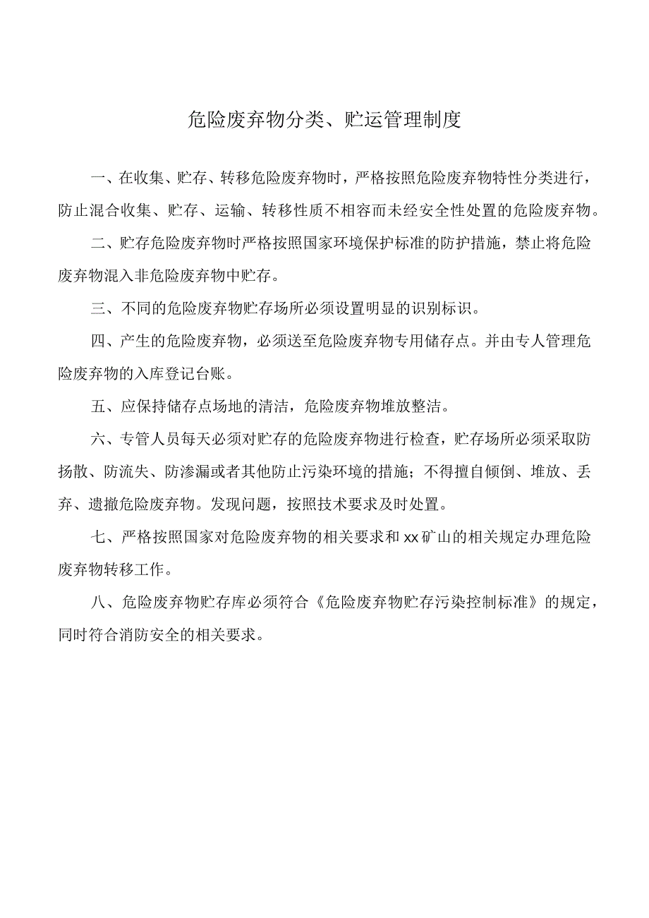 危险废弃物分类、贮运管理制度.docx_第1页