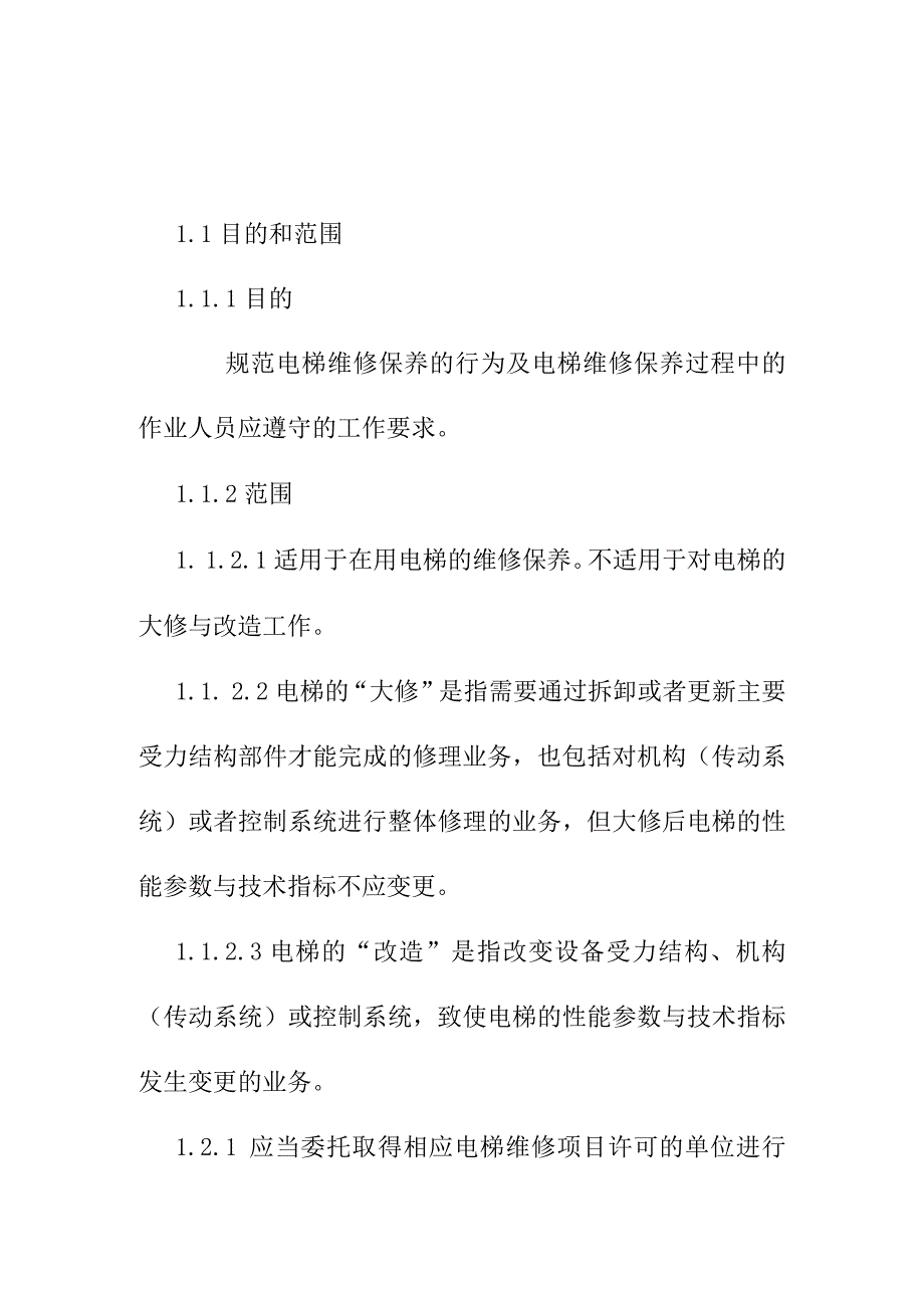 医院电梯维修保养制度.docx_第1页