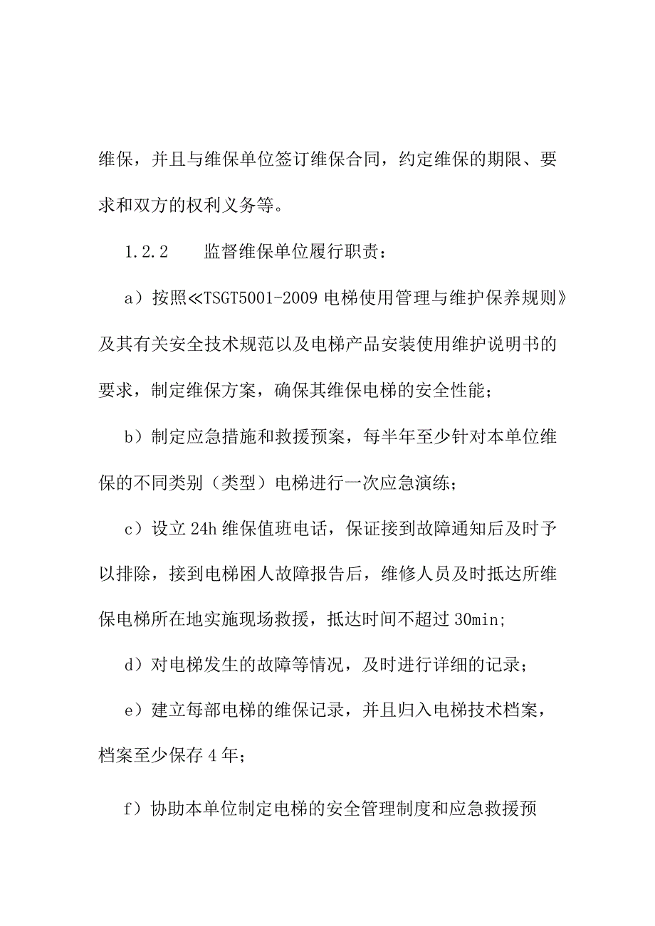 医院电梯维修保养制度.docx_第2页