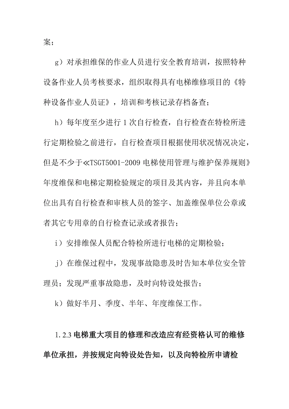 医院电梯维修保养制度.docx_第3页