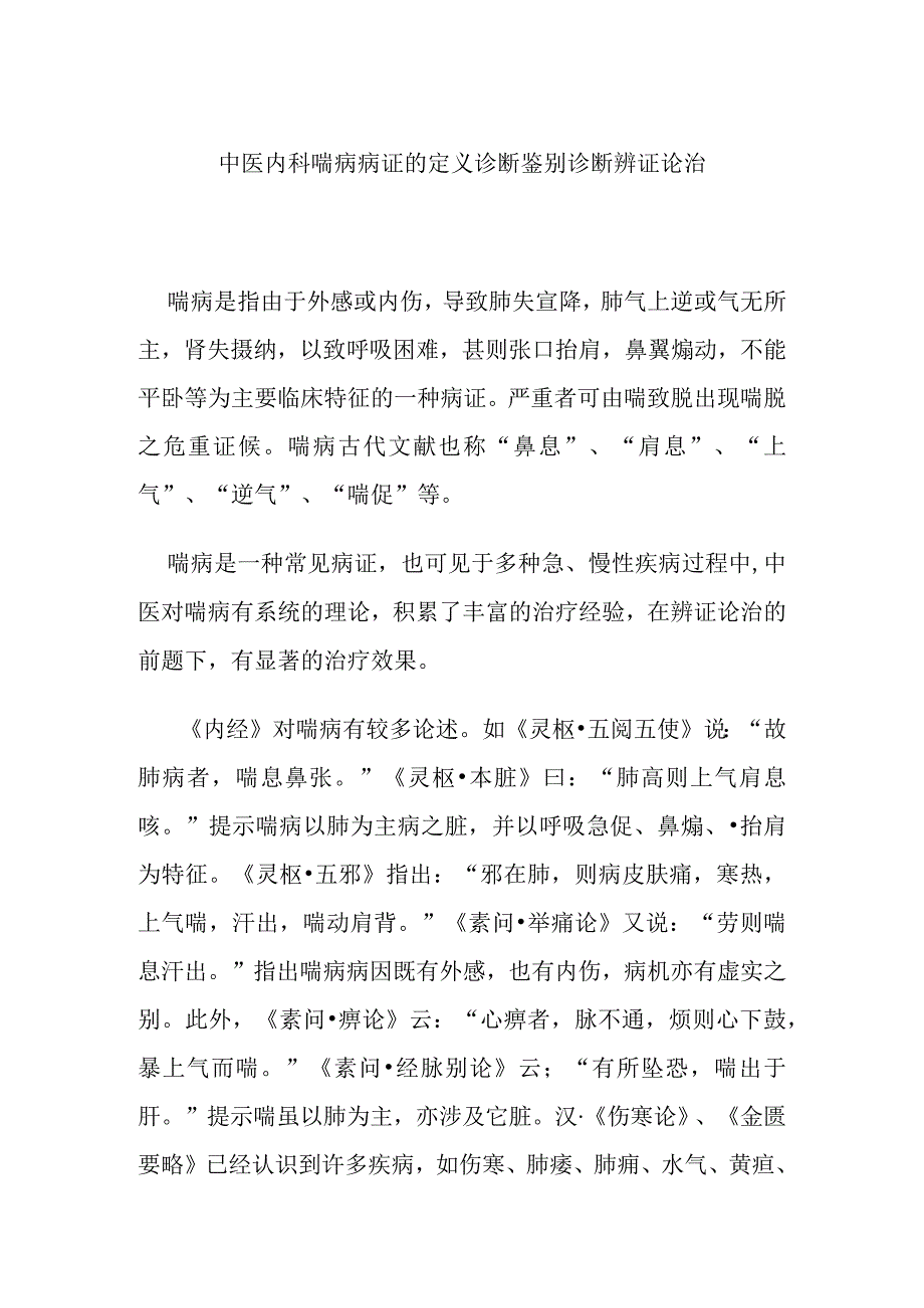 中医内科喘病病证的定义诊断鉴别诊断辨证论治.docx_第1页