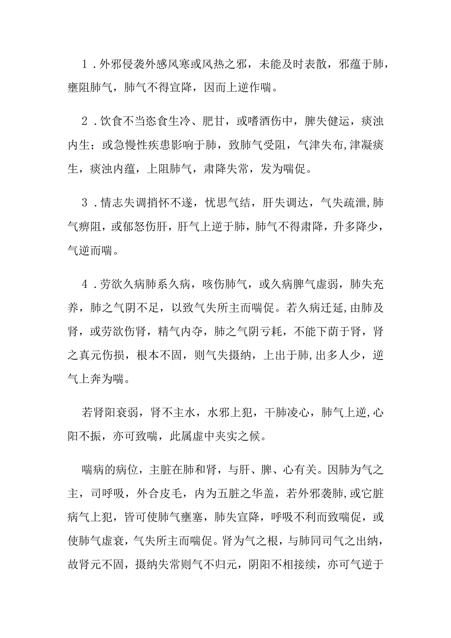 中医内科喘病病证的定义诊断鉴别诊断辨证论治.docx_第3页