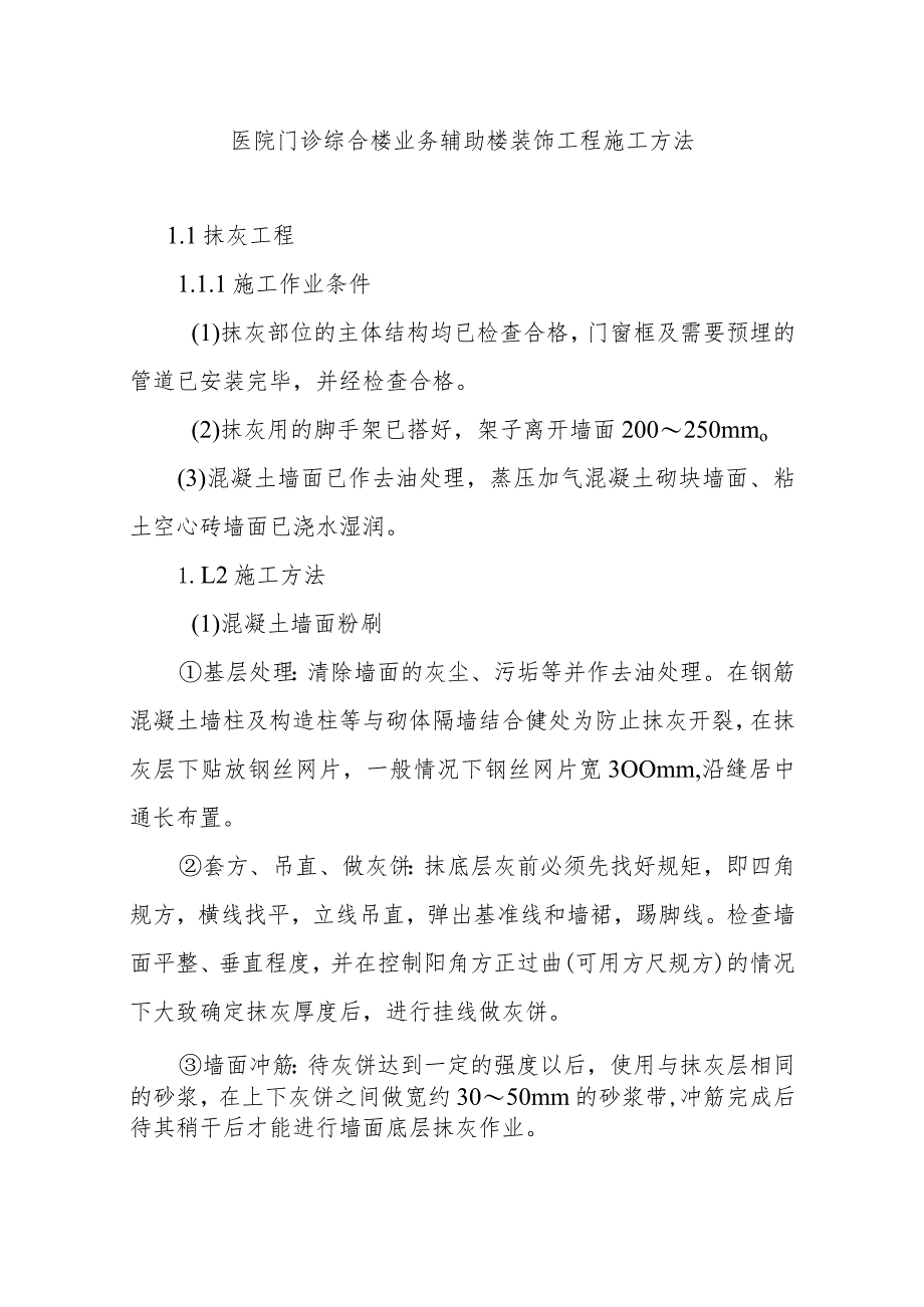 医院门诊综合楼业务辅助楼装饰工程施工方法.docx_第1页