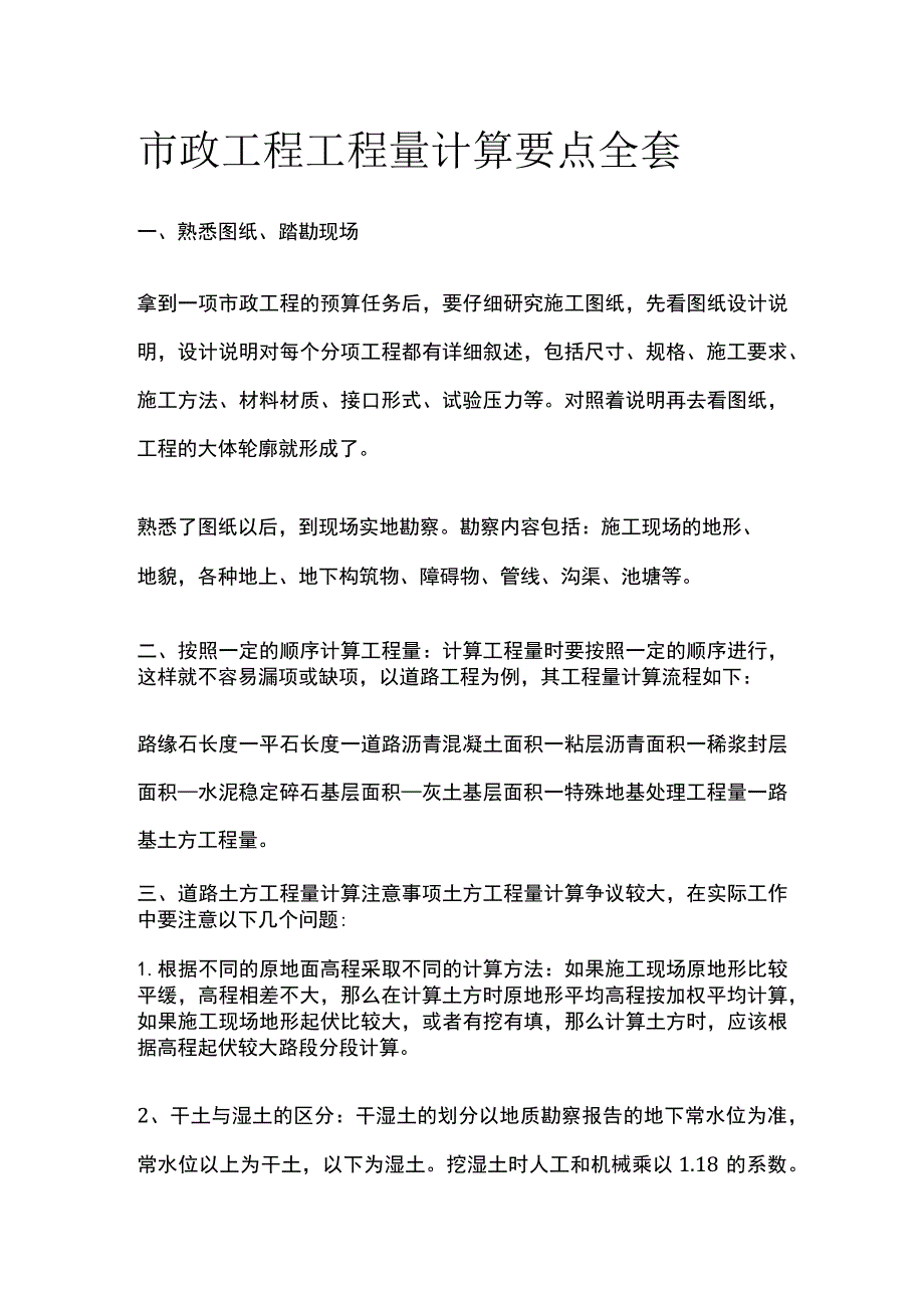 市政工程工程量计算要点全套.docx_第1页