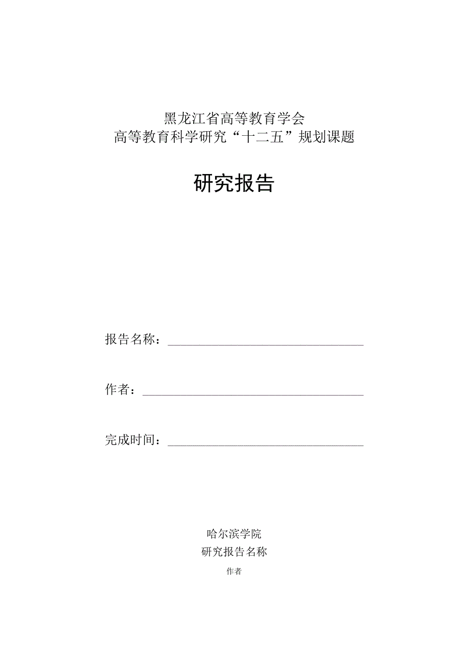 黑龙江省高等教育学会高等教育科学研究“十二五”规划课题研究报告.docx_第1页