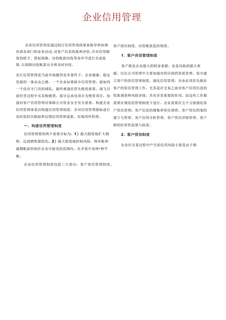 企业信用管理.docx_第1页