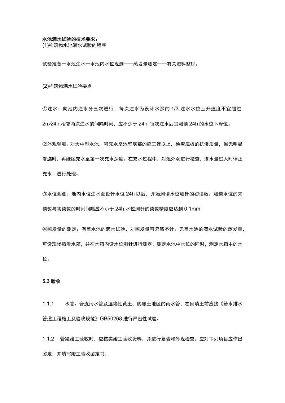 污水构筑物消防水池做满水试验及验收要求全套.docx_第2页