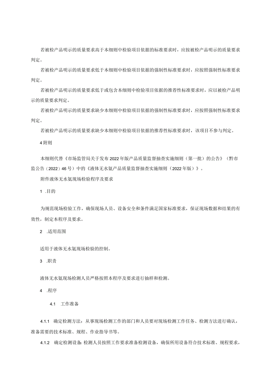 液体无水氨产品质量监督抽查实施细则（2023年版）.docx_第2页